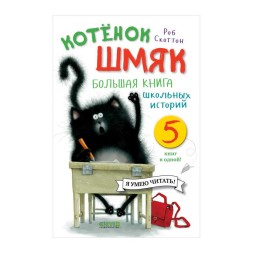Котенок Шмяк. Большая книга школьных историй. 5 книг в одной, 160 страниц