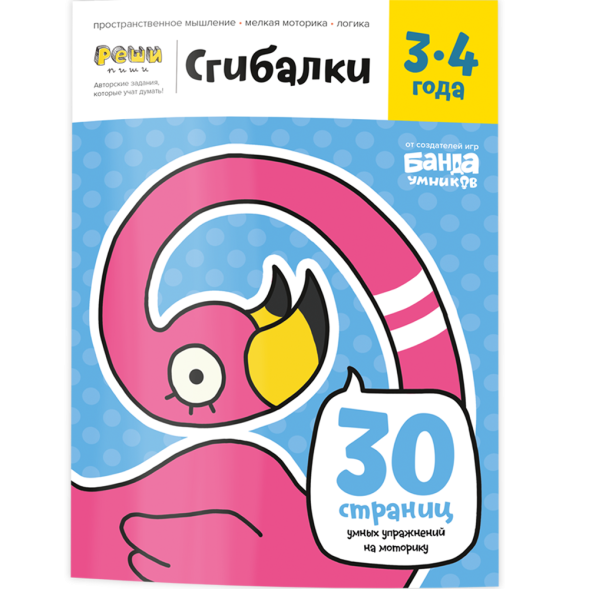 Тетрадь Банда умников «Сгибалки, 3-4 года», 32 стр