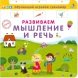 Развиваем мышление и речь. Книга-тренажёр