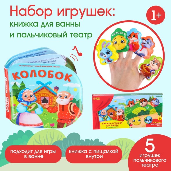 Игрушки для ванны по мотивам сказки «Колобок» книжка и пальчиковый театр, Крошка Я