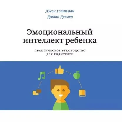 Эмоциональный интеллект ребенка. Деклер Джоан, Готтман Джон