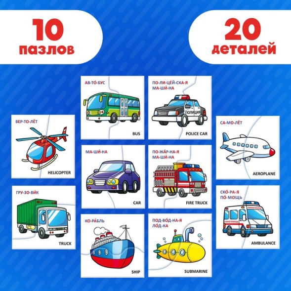 Пазлы половинки «Изучаем транспорт», 20 элементов