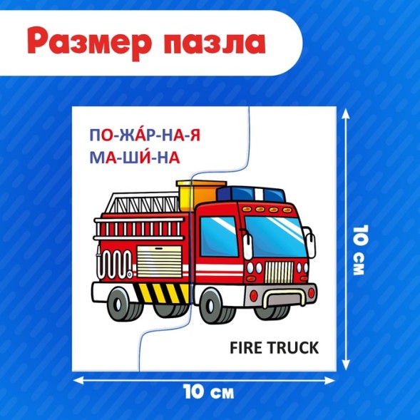 Пазлы половинки «Изучаем транспорт», 20 элементов