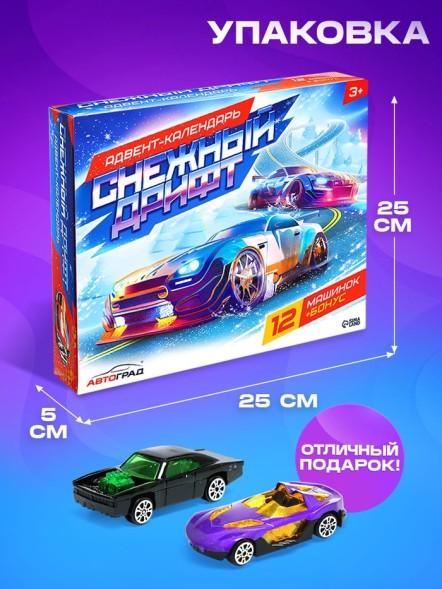 Адвент - календарь детский «Снежный дрифт», с машинками, набор, 12 окошек с подарками, новогодний