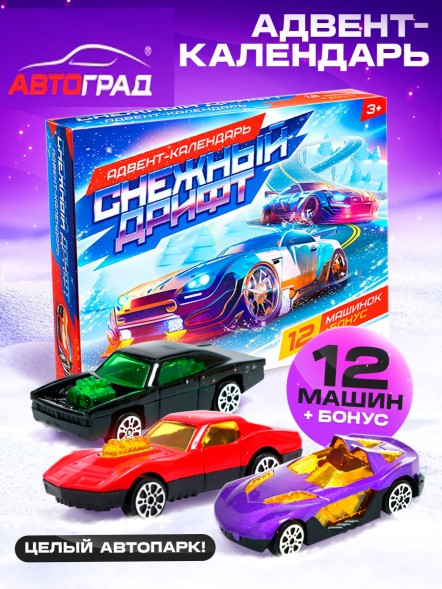 Адвент - календарь детский «Снежный дрифт», с машинками, набор, 12 окошек с подарками, новогодний