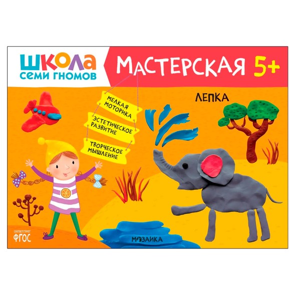Лепка 5+ (Школа Семи Гномов. Мастерская), развивающий альбом для творчества