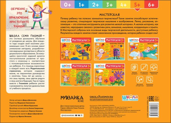 Лепка 5+ (Школа Семи Гномов. Мастерская), развивающий альбом для творчества