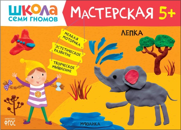 Лепка 5+ (Школа Семи Гномов. Мастерская), развивающий альбом для творчества