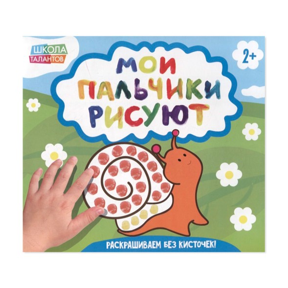 Раскраски «Мои пальчики рисуют», по 20 страниц - Улитка
