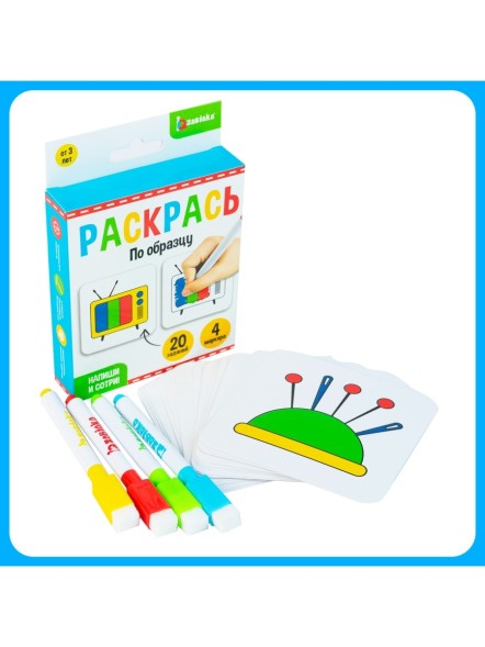 Набор пиши-стирай "Раскрась по образцу"