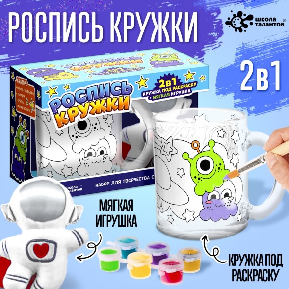 Кружка раскраска + игрушка «Космос»