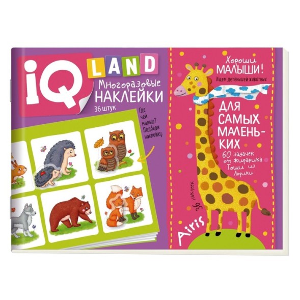 IQ задачки с многоразовыми наклейками. Хороши малыши! Куликова Е.Н.