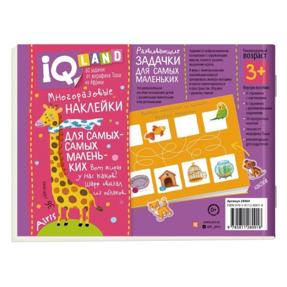 IQ задачки с многоразовыми наклейками. Хороши малыши! Куликова Е.Н.
