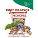 Театр на столе большой, набор «Лукоморье», Нескучные игры