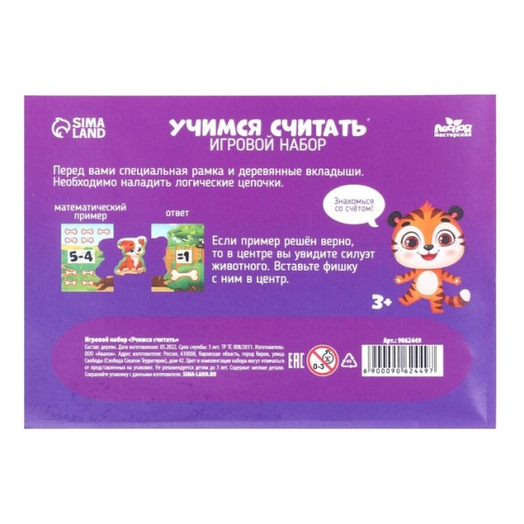 Игровой набор «Учимся считать»