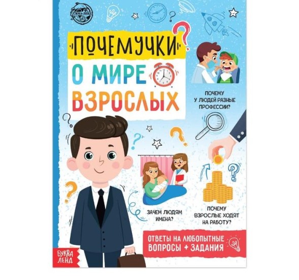Книга обучающая «Почемучки: о мире взрослых», 16 стр.