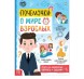 Книга обучающая «Почемучки: о мире взрослых», 16 стр.