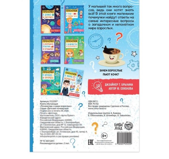Книга обучающая «Почемучки: о мире взрослых», 16 стр.