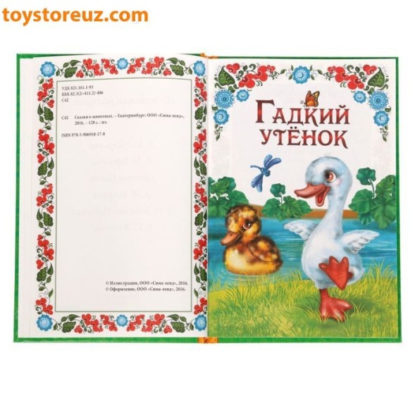 Книга в твердом переплете «Сказки о животных», 128 страниц