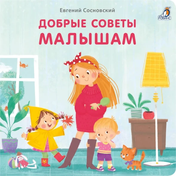 Книжки - картонки. Добрые советы малышам. Робинс