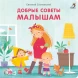 Книжки - картонки. Добрые советы малышам. Робинс