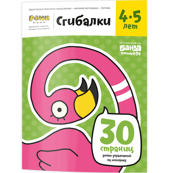 Тетрадь Банда умников «Сгибалки, 4-5 лет», 32 стр