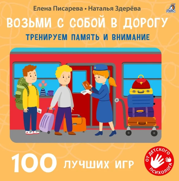 Возьми с собой в дорогу. 100 лучших игр. Тренируем память и внимание 4. Робинс