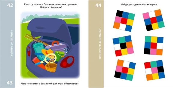 Возьми с собой в дорогу. 100 лучших игр. Тренируем память и внимание 4. Робинс