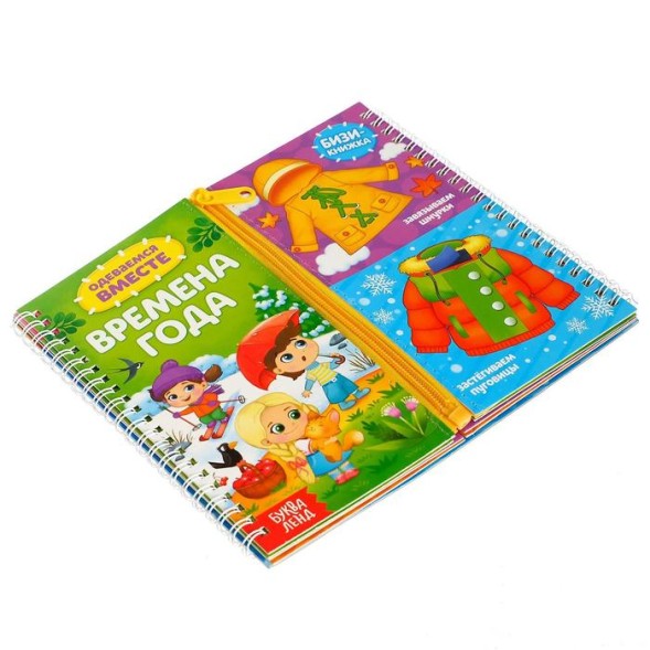 Книга-картинка картонная «Одеваемся вместе. Времена года»