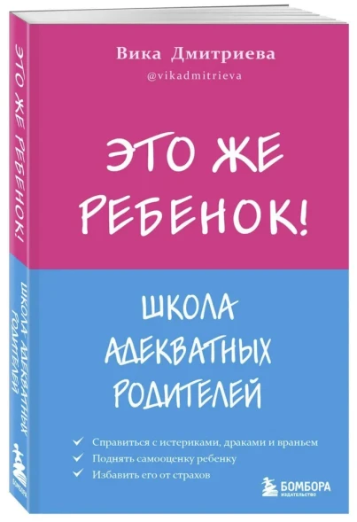Это же ребёнок! Школа адекватных родителей. Дмитриева Виктория Дмитриевна, Дмитриева Виктория Дмитриевна