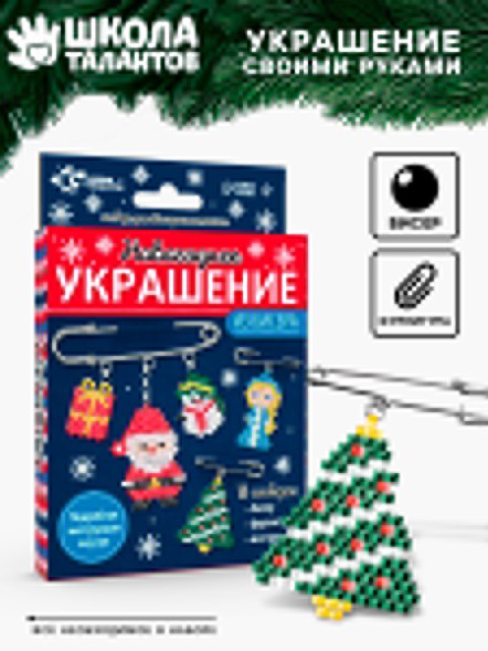 Новогодний набор для творчества Украшение из бисера