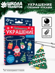 Новогодний набор для творчества Украшение из бисера