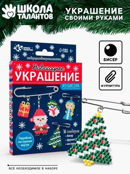Новогодний набор для творчества Украшение из бисера