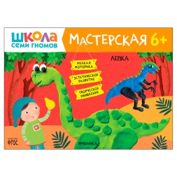 Лепка 6+ (Школа Семи Гномов. Мастерская), развивающий альбом для творчества