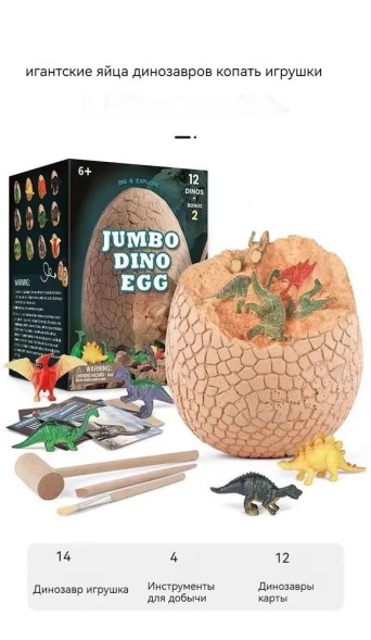 Гигантское яйцо динозавра, раскопки