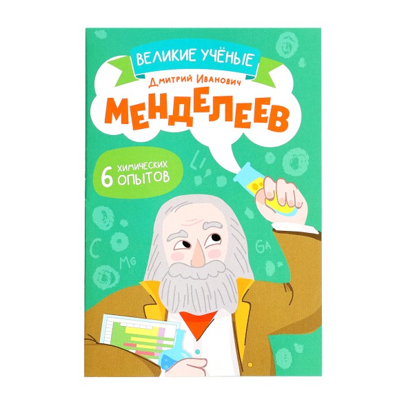 Набор для опытов «Великие учёные: Дмитрий Менделеев», 6 опытов