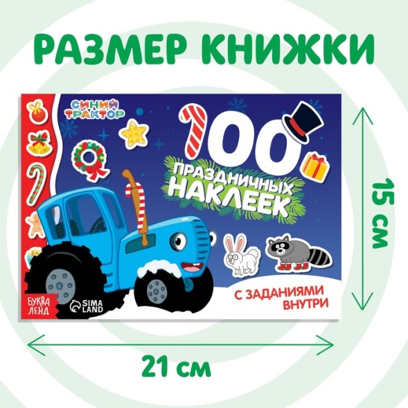 100 наклеек с заданиями «Новый год с Синим трактором», Синий трактор