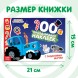 100 наклеек с заданиями «Новый год с Синим трактором», Синий трактор