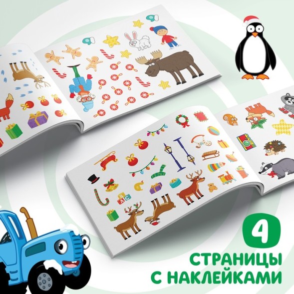 100 наклеек с заданиями «Новый год с Синим трактором», Синий трактор