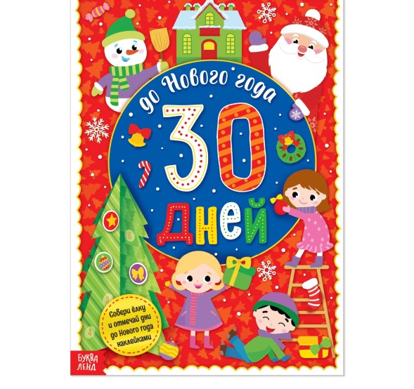 Новый год! Адвент-календарь с наклейками «До Нового года 30 дней», формат А4, 16 стр.