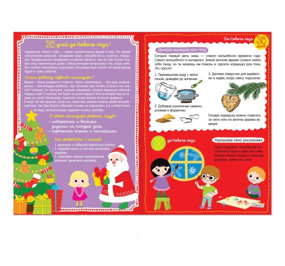 Новый год! Адвент-календарь с наклейками «До Нового года 30 дней», формат А4, 16 стр.