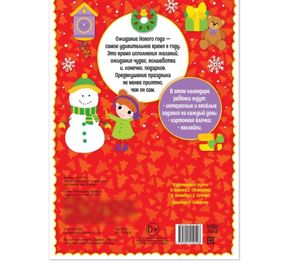 Новый год! Адвент-календарь с наклейками «До Нового года 30 дней», формат А4, 16 стр.