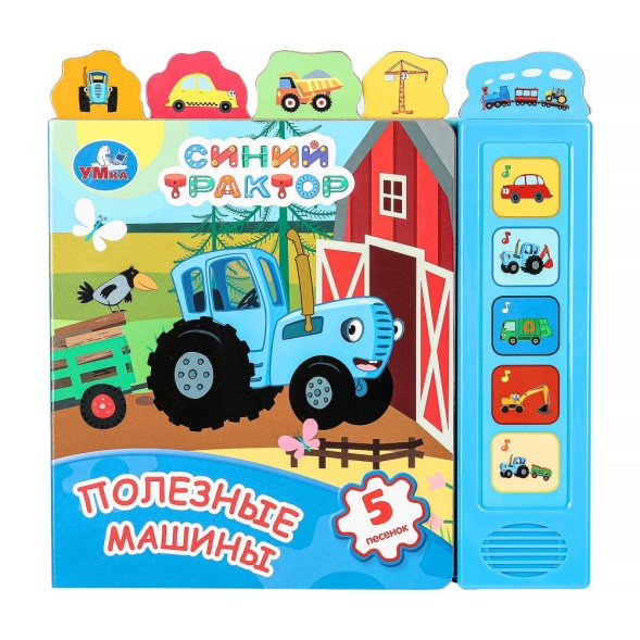 Музыкальная книга Полезные машины, СИНИЙ ТРАКТОР (5 кнопок), Умка