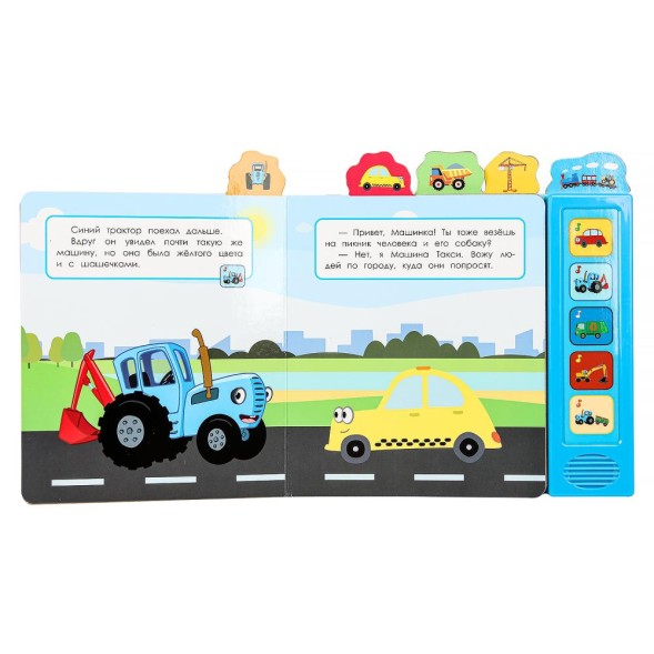 Музыкальная книга Полезные машины, СИНИЙ ТРАКТОР (5 кнопок), Умка