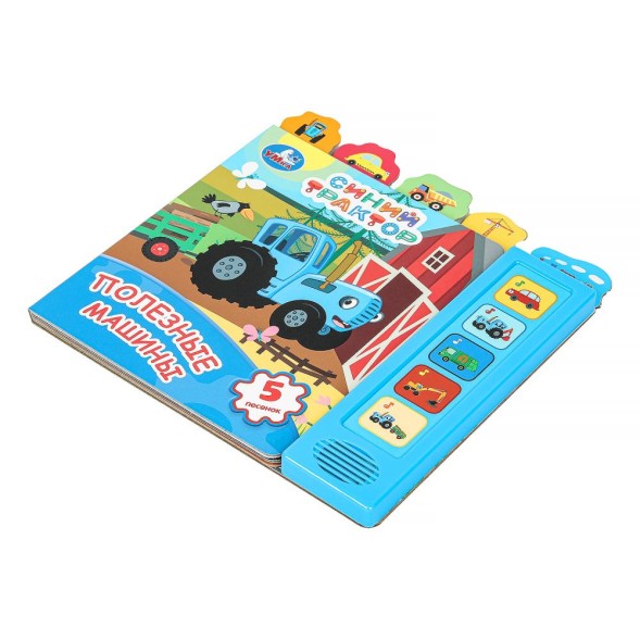 Музыкальная книга Полезные машины, СИНИЙ ТРАКТОР (5 кнопок), Умка