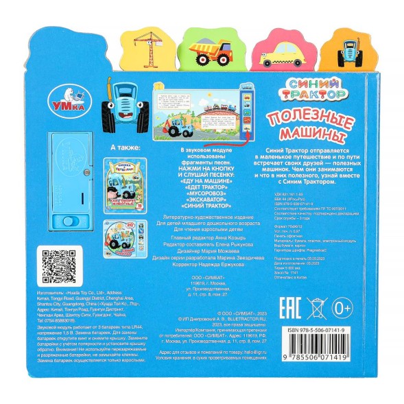 Музыкальная книга Полезные машины, СИНИЙ ТРАКТОР (5 кнопок), Умка