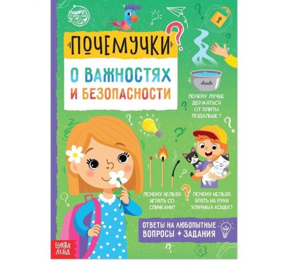 Книга обучающая «Почемучки: о важностях и безопасности», 16 стр.