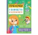 Книга обучающая «Почемучки: о важностях и безопасности», 16 стр.