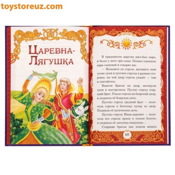 Книга в твердом переплете «Сказки тридевятого царства», 128 страниц