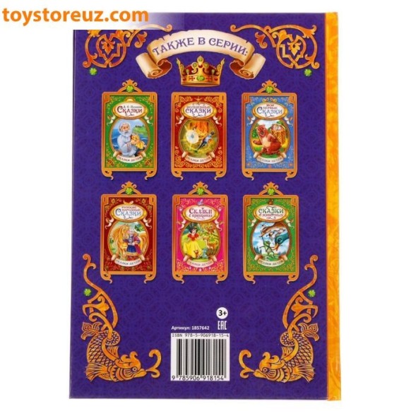 Книга в твердом переплете «Сказки тридевятого царства», 128 страниц